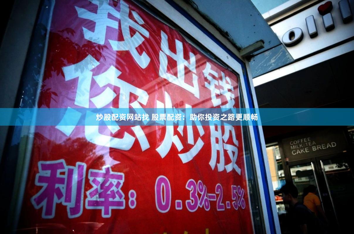 炒股配资网站找 股票配资：助你投资之路更顺畅