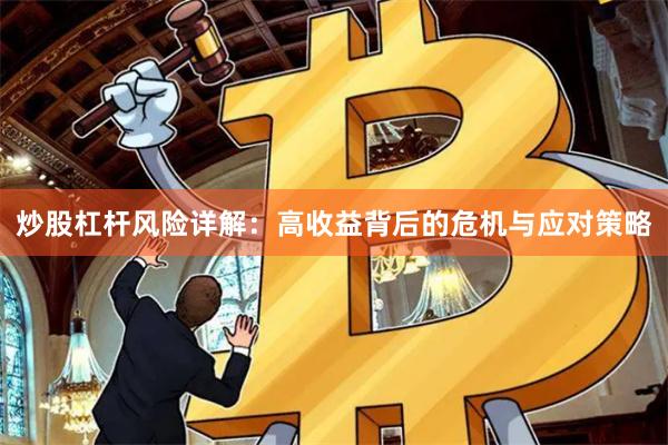 炒股杠杆风险详解：高收益背后的危机与应对策略