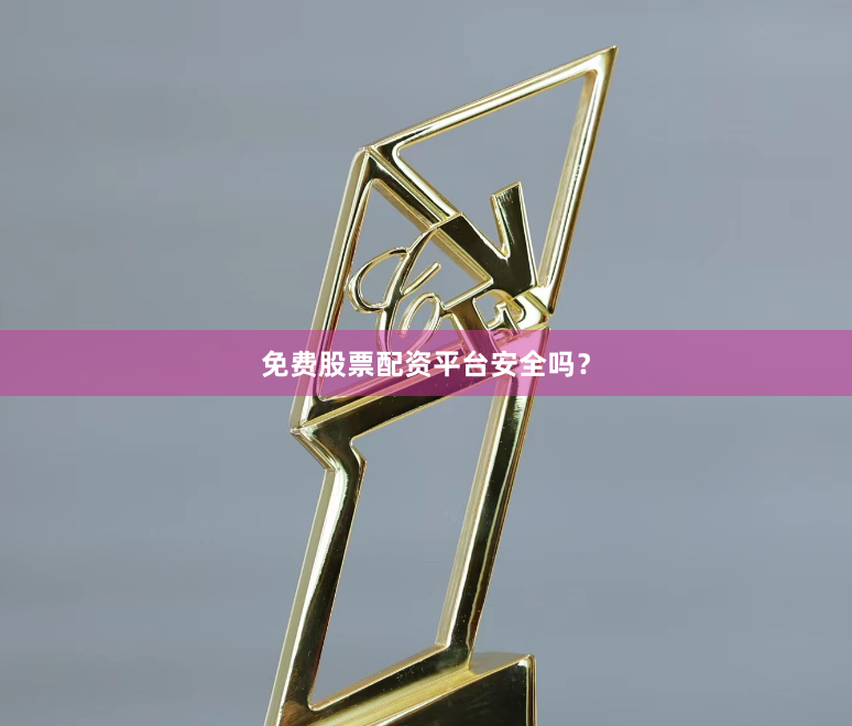 免费股票配资平台安全吗？