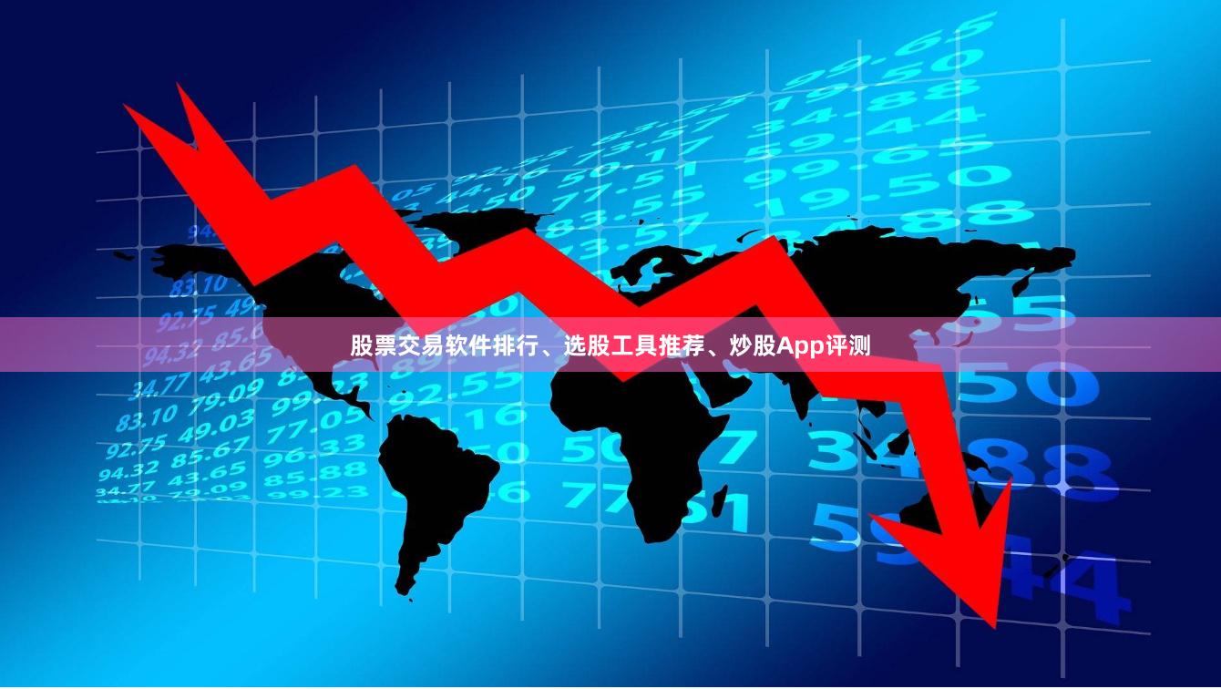 股票交易软件排行、选股工具推荐、炒股App评测