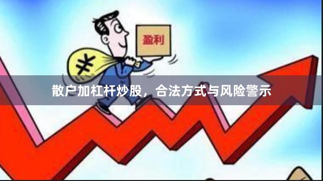 散户加杠杆炒股，合法方式与风险警示