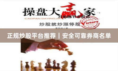正规炒股平台推荐｜安全可靠券商名单