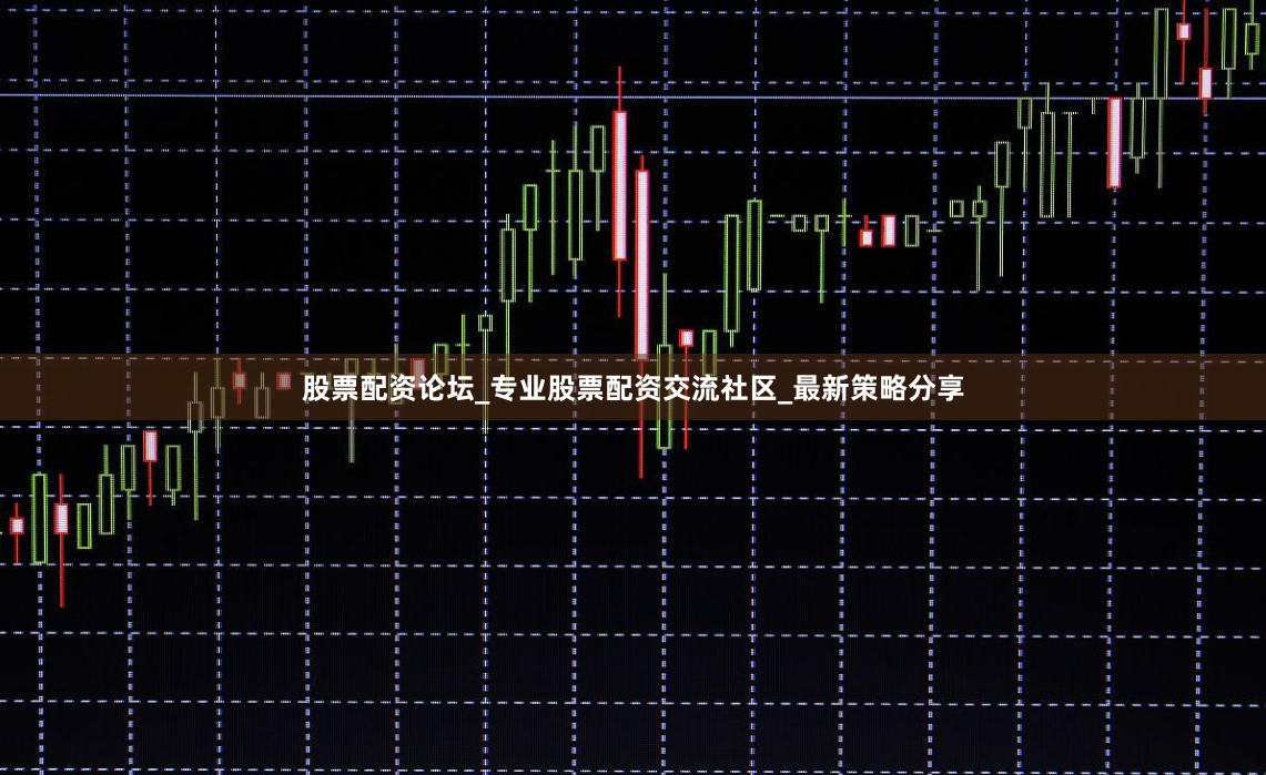股票配资论坛_专业股票配资交流社区_最新策略分享