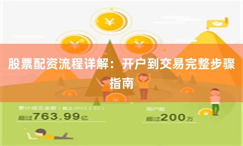 股票配资流程详解：开户到交易完整步骤指南