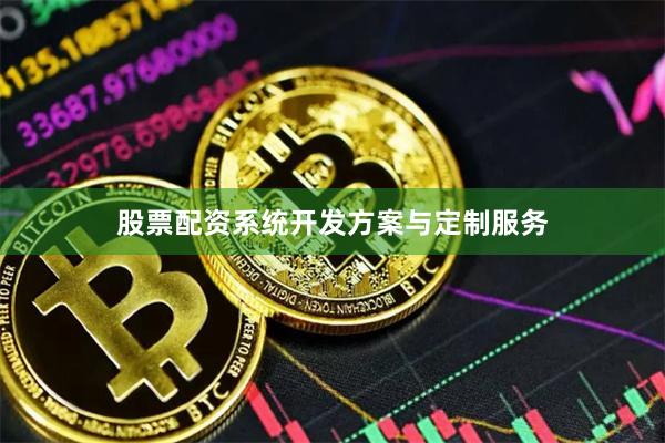 股票配资系统开发方案与定制服务
