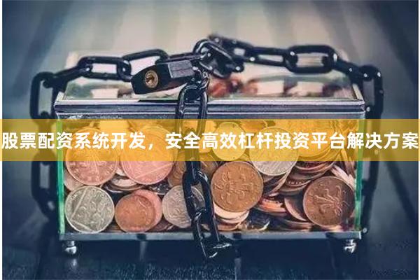 股票配资系统开发，安全高效杠杆投资平台解决方案