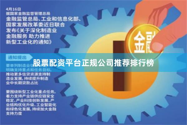 股票配资平台正规公司推荐排行榜