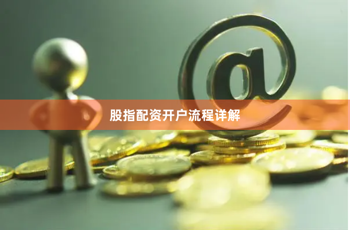 股指配资开户流程详解