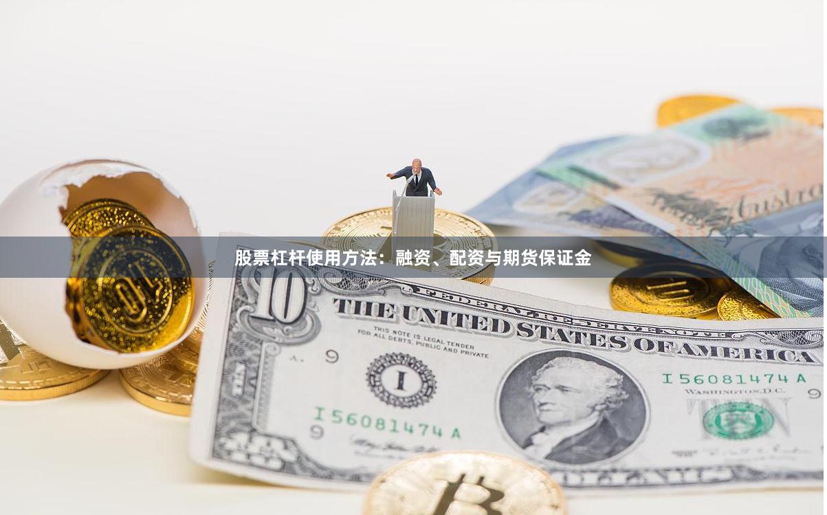 股票杠杆使用方法：融资、配资与期货保证金