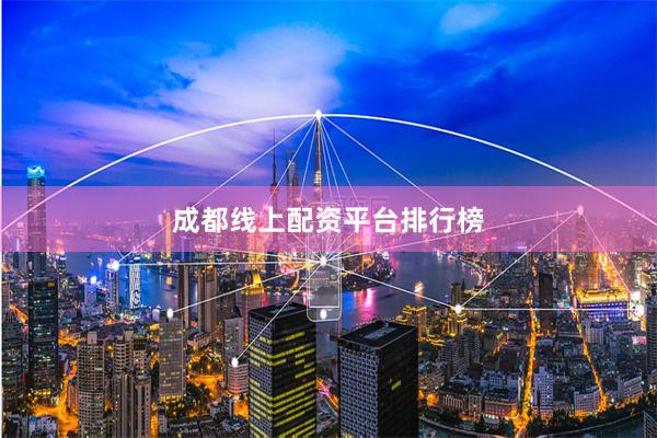 成都线上配资平台排行榜
