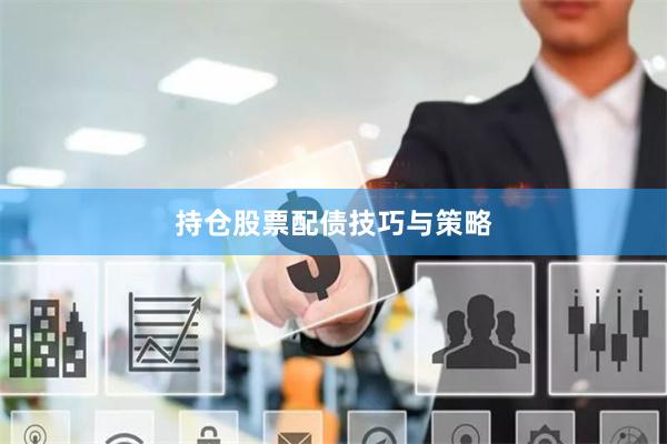 持仓股票配债技巧与策略